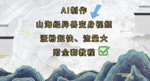 AI制作山海经异兽变身视频,涨粉超快,流量大,附全套教程-稀缺资源库