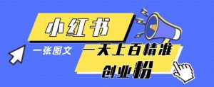 小红书模版一张图片一天轻松引流上百创业粉-稀缺资源库