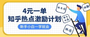 知乎热点激励计划，4元一单，拉新，拉失活，拉活，统统有收益，小白一学就会-稀缺资源库
