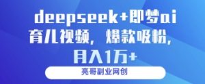 deepseek+即梦ai育儿视频，爆款吸粉，月入1w-稀缺资源库