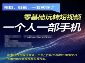 拍摄剪辑全套短视频实操方案,拍摄,剪辑,一套就够了,零基础玩转短视频一个人一部手机-稀缺资源库