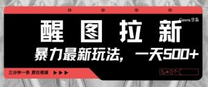 醒图拉新，暴力新玩法，光用手机三分钟制作一条视频，一天轻松5张-稀缺资源库