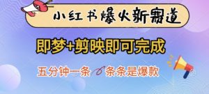 小红书爆火新赛道，即梦+剪映即可完成，五分钟一条，条条是爆款-稀缺资源库