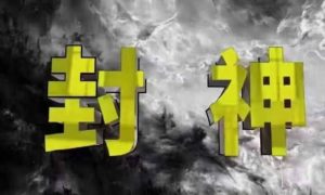 封神之路-征服普通人的核心密法,99%的大神不会告诉你的核心真相-稀缺资源库