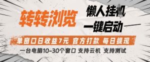 转转浏览挂G项目，单窗口日收益7元，每日提现，官方打款，支持测试【揭秘】-稀缺资源库