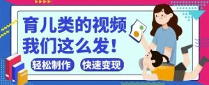 疯狂爆火！抖音，视频号育儿类的视频，小白轻松制作，快速拿到结果-稀缺资源库