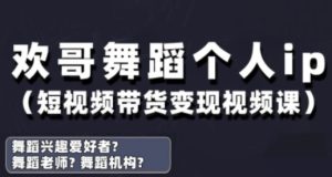 抖音舞蹈账号运营与变现实战课,舞蹈个人ip短视频带货变现-稀缺资源库