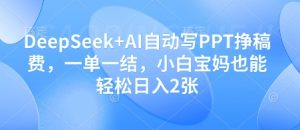 DeepSeek+AI自动写PPT挣稿费,一单一结,小白宝妈也能轻松日入2张-稀缺资源库