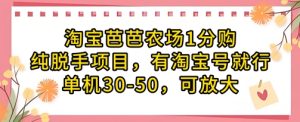 淘宝芭芭农场1分购纯脱手项目,有淘宝号就行单机30-50,可放大-稀缺资源库