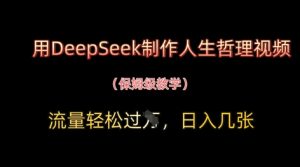 用DeepSeek制作人生哲理视频,流量轻松过W,日入几张-稀缺资源库