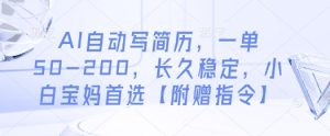 AI自动写简历，一单50-200，长久稳定，小白宝妈首选【附赠指令】-稀缺资源库