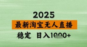 淘宝无人直播带货【最新】,日入数张,独家技术,不违规不封号,操作简单【揭秘】-稀缺资源库