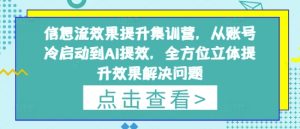 信息流效果提升集训营,从账号冷启动到AI提效,全方位立体提升效果解决问题-稀缺资源库