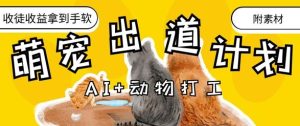 AI+动物打工，治愈系萌宠出道计划，收徒变现到手软-稀缺资源库