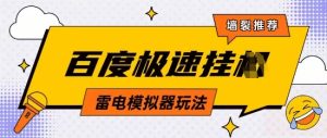 5月最新百度云机模拟器玩法无需任何成本有无电脑均可操作单号月收益2张+保底收入【揭秘】-稀缺资源库