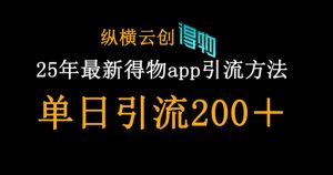 25年最新得物app引流创业粉方法,单日引流200+-稀缺资源库