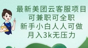 最新美团云客服项目,可兼职可全职,新手小白人人可做,月入3k无压力-稀缺资源库