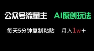 公众号流量主多赛道原创玩法,每天5分钟复制粘贴,月入1w+-稀缺资源库