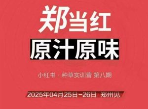 万牛会4月25-26号线下课,小红书郑州帮打法,让众多的小红书商家脱颖而出-稀缺资源库