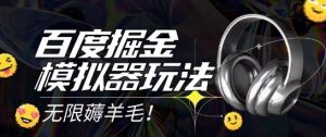 2025最新百度掘金模拟器挂机玩法，单机一天打15.无任何成本即可无限薅羊毛打金，矩阵操作月入过1W【揭秘】-稀缺资源库