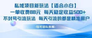 私域项目新玩法【适合小白】 一单收费88.每天稳定收益几张-稀缺资源库