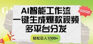 AI智能工作流,一键生成书单号爆款视频,多平台分发,每日收益多张【揭秘】-稀缺资源库
