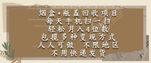烟盒瓶盖回收项目,每天手机扫一扫,轻松月入4位数,人人可做,不限地区,不用快递【揭秘】-稀缺资源库