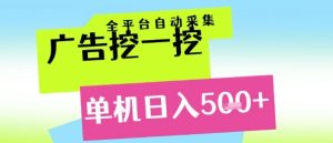 广告挖一挖全自动采集，单机日入5张+，小白轻松矩阵【揭秘】-稀缺资源库