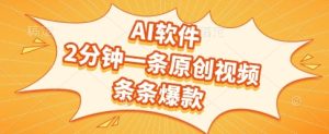 AI软件，2分钟一条原创视频，条条爆款，挣创作者分成和流量收益【揭秘】-稀缺资源库