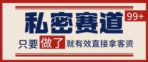 小红书某音私密赛道引流获客 自热矩阵日引200+【揭秘】-稀缺资源库