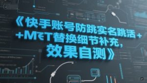 快手账号防跳实名跳激活注册方式+MT替换细节补充，效果自测-稀缺资源库