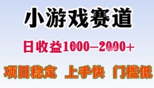 小游戏赛道日收益1k+，项目稳定，上手快，门槛低【揭秘】-稀缺资源库