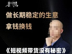 短视频带货没有秘密，做长期稳定的生意拿钱换钱-稀缺资源库
