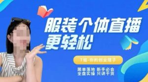 个体直播保姆级教程,简单落地、新手必学、全盘实操、只讲干货-稀缺资源库