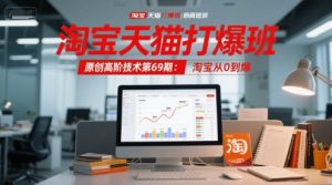 淘宝天猫打爆班原创高阶技术第69期：淘宝从0到爆-稀缺资源库