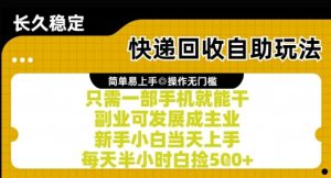 快递回收自助玩法,亲测只需一部手机就能干,新手小白当天上手,每天半小时白捡5张+【揭秘】-稀缺资源库