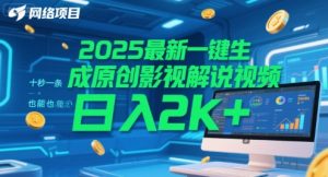 2025最新一键生成原创影视解说视频 十秒一条，小白也能日入2k+【揭秘】-稀缺资源库