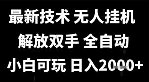 最新技术抖音无人直播掘金，全自动运行，解放双手，小白可玩，日入1k+【揭秘】-稀缺资源库