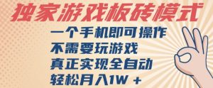 独家游戏搬砖，单手机操作，全自动挂G，不需要玩游戏，日入3张【揭秘】-稀缺资源库