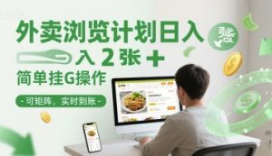 外卖浏览计划日入2张+简单挂G操作-可矩阵，实时到账【揭秘】-稀缺资源库