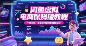 闲鱼虚拟电商保姆级教程，一鱼多吃，能卖资料能打粉能做拉新-稀缺资源库