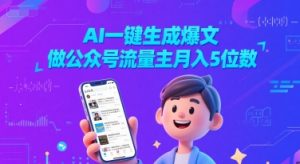 AI一键生成爆文，做公众号流量主月入5位数-稀缺资源库