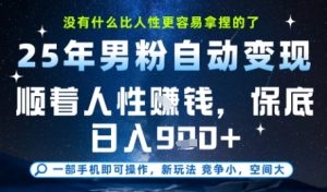 没什么比顺着人性挣钱更简单的了，男粉全自动变现，保底日入9张+【揭秘】-稀缺资源库
