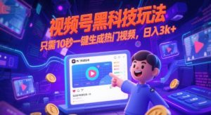 视频号黑科技玩法，只需10秒一键生成热门视频，日入3k+【揭秘】-稀缺资源库