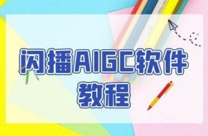闪播AIGC软件教程，闪播AIGC无人直播，60秒一键开播，商家轻松获客-稀缺资源库