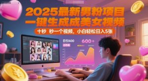2025最新男粉项目，一键生成美女视频，日引600+色粉 十秒一个视频，小白轻松日入5张【揭秘】-稀缺资源库