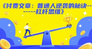 付费文章:普通人逆袭的秘诀——杠杆思维-稀缺资源库