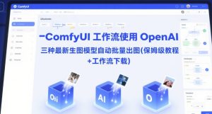 ComfyUI 工作流使用 OpenAI 三种最新生图模型自动批量出图(保姆级教程+工作流下载)-稀缺资源库