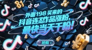 外面198买来的抖音连怼作品涨粉，最快当天千粉-稀缺资源库
