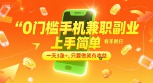 0门槛手机兼职副业，上手简单，有手就行，一天3涨+，只要做就有收益【揭秘】-稀缺资源库